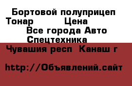 Бортовой полуприцеп Тонар 97461 › Цена ­ 1 390 000 - Все города Авто » Спецтехника   . Чувашия респ.,Канаш г.